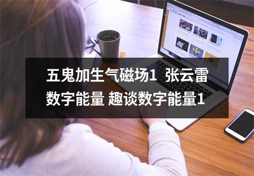 五鬼加生气磁场1  张云雷数字能量 趣谈数字能量1