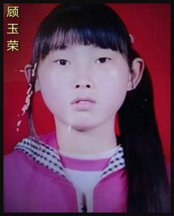 顾玉荣 寻人启事照片