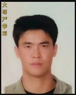 严学元(照片是大哥) 寻人启事照片